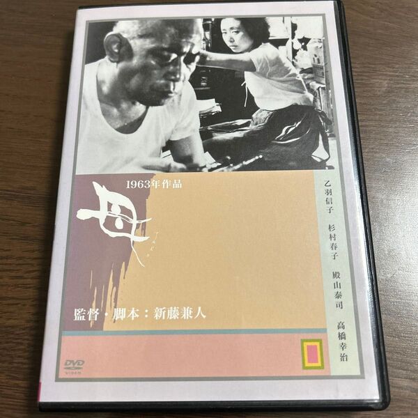 母 / 新藤兼人 監督・乙羽信子 主演