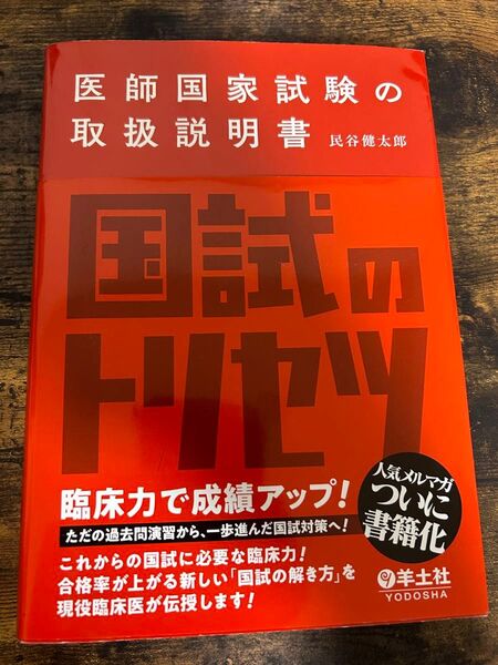 医師国家試験の取扱説明書