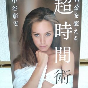 自分を変える超時間術 中谷彰宏/著