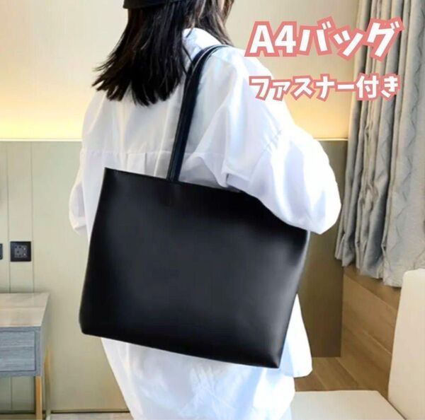レディース ファスナー付き A4トートバッグ ビジネス ショルダー 黒 ブラック 大容量 使いやすい 内ポケット付き 合皮 軽い