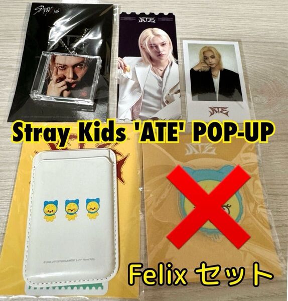スキズ 韓国 ポップアップ ATE フィリックス ポガリ ラキドロ セット