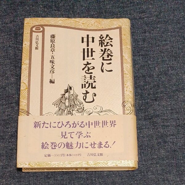 絵巻に中世を読む 藤原良章、五味文彦