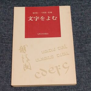 文字をよむ 九州大学出版会