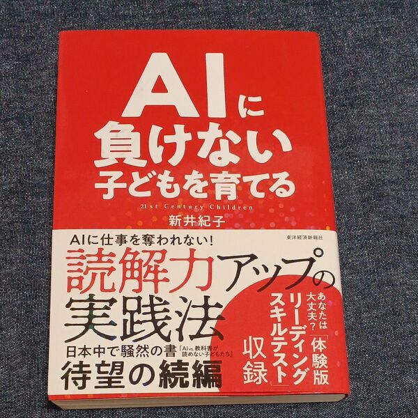 AIに負けない子どもを育てる 新井紀子 著