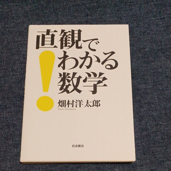 直観でわかる数学 畑村洋太郎 著