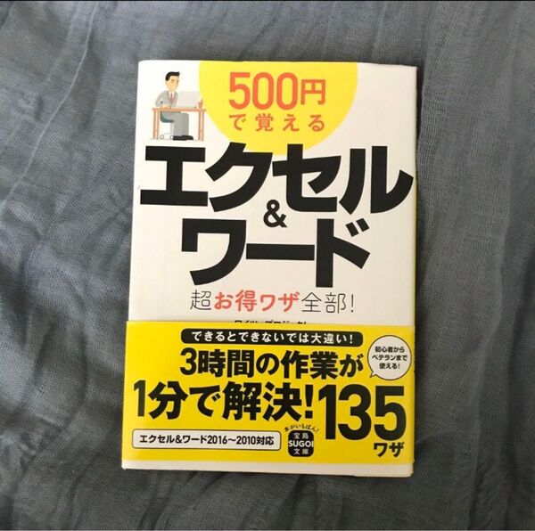 500円で覚えるエクセル&ワード超お得ワザ全部! (宝島SUGOI文庫 Fわ-1-5) ワイツープロジェクト/著