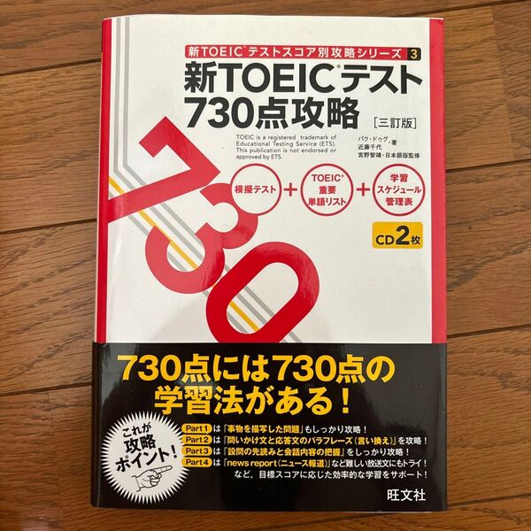 新TOEICテスト730点攻略