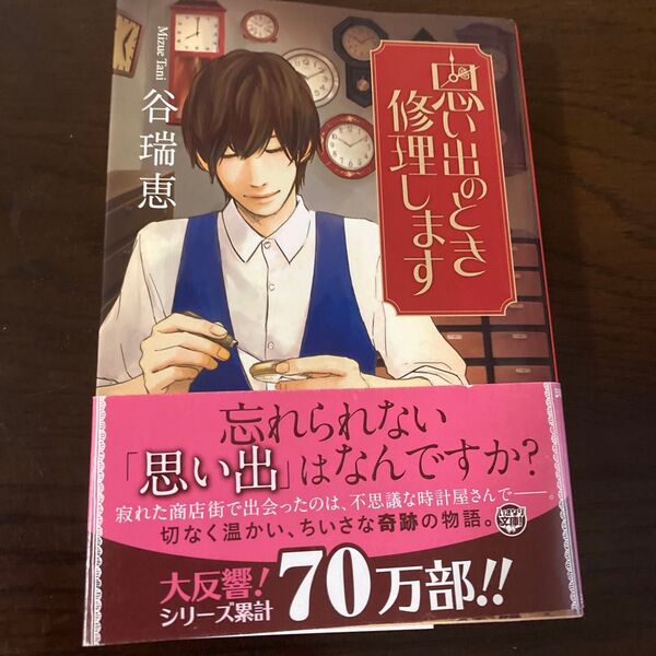 思い出のとき修理します (集英社文庫 た81-1) 谷瑞恵/著