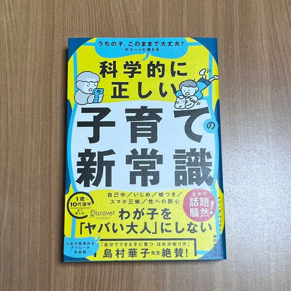 ★新品★うちの子、このままで大丈夫?がスーッと消える科学的に正しい子育ての新常識 メリンダ・ウェナー・モイヤー/著 塩田香菜/訳