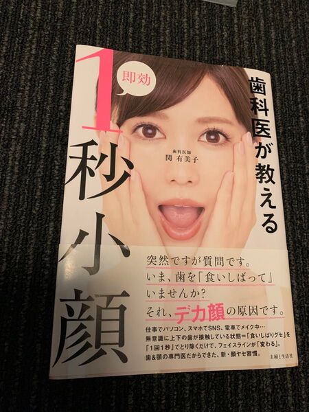 「歯科医が教える即効1秒小顔」関 有美子