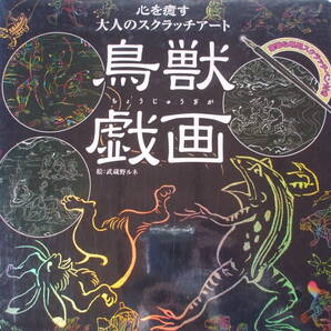 ★心を癒す大人のスクラッチアート『鳥獣戯画』 ★