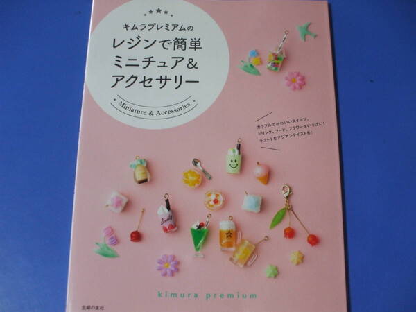 ★キムラプレミアムのレジンで簡単ミニチュア&アクセサリー★