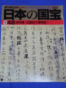 週刊朝日百科 日本の国宝　048 国所蔵／京都国立博物館2