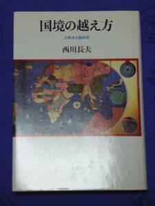 国境の越え方 比較文化論序説 西川長夫