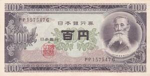 ★板垣退助 100円札★　　　