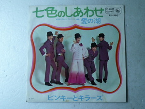 中古EP盤◆ピンキーとキラーズ☆「七色のしあわせ」◆1969年/懐かしの昭和ポップス歌謡　※ジャケ難