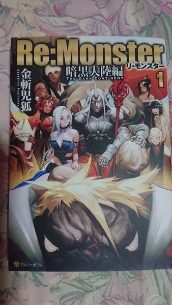 リ・モンスター暗黒大陸変1巻 小説アルファポリス