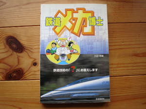 ＄鉄道メカ博士　川辺芭蕉　自由国民社