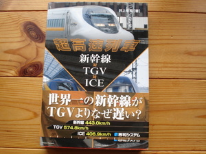 ＄超高速列車　新幹線・TGV　ICE　井上孝司　秀和システム
