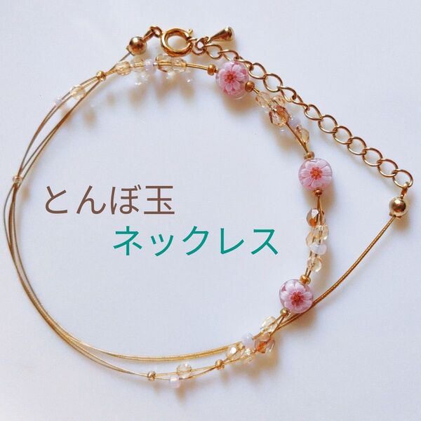 極美品 ゴールド ミルフィオリ とんぼ玉 小花 フラワー ネックレス ガラス ジュエリー チョーカー ワイヤー ボタニカル 桜