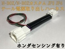 【N-BOX電源取り出しハーネス-8P-1】N-BOX カスタム テールランプ 電源取り出し センシング有りハーネス キット 検) メンテ 加工 LED_画像1