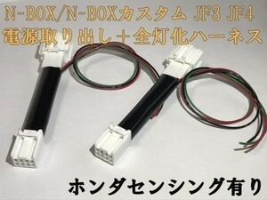 【N-BOX電源取り出し全灯化ハーネス-8P】送料無料 ☆彡 ドレスアップに☆彡 N-BOX テールランプ全灯化 カプラー ハーネス キット