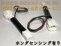 【N-BOX電源取り出し全灯化ハーネス-8P】N-BOX カスタム JF3 JF4 テールランプ全灯化 センシング有り 検) メンテ 加工 LED_画像2