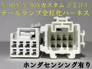 【N-BOX全灯化ハーネス-8P】送料込 ☆彡取付簡単☆彡 N-BOX テールランプ四灯化 ハーネス カプラーオン センシング有り