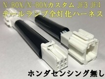 【N-BOX全灯化ハーネス-6P】N-BOX カスタム JF3 JF4 ブレーキ テールランプ全灯化 センシングなし ハーネス キット 検) 純正_画像2