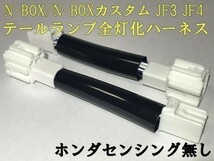 【N-BOX全灯化ハーネス-6P】N-BOX カスタム JF3 JF4 ブレーキ テールランプ全灯化 センシングなし ハーネス キット 検) 純正_画像1