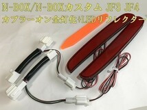 【N-BOX全灯リフレクター】送料込 ☆彡安全性向上 ドレスアップに☆彡 N-BOX JF3 JF4 専用 テールランプ全灯化 LED リフレクター_画像1