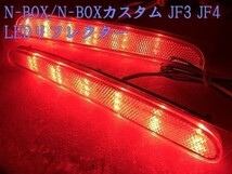 【N-BOX電源リフレクター-TY2】送料込 ☆彡安全性向上 ドレスアップに☆彡 N-BOX JF3 JF4 専用 スモール ブレーキ LED リフレクター_画像4