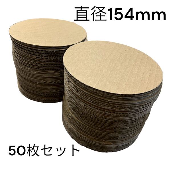 ダンボール 丸 段ボール デザインカット diy 直径154(㎜) 50セット