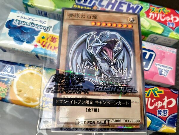ブルーアイズホワイトドラゴン ハイチュウ