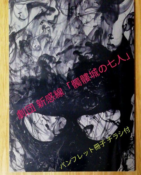 劇団新感線 舞台「髑髏城の七人」会場購入パンフレット 解説冊子 演出いのうえひでのり 出演小栗旬 他