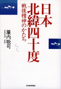 ●日本北緯40度―戦後精神のかたち 　簾内敬司 (著)　畠山義郎