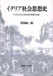 ●イタリア社会思想史―リソルジメント民主派の思想と行動　黒須 純一郎 (著)