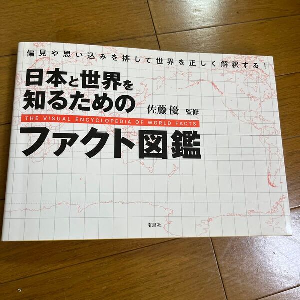 日本と世界を知るためのファクト図鑑 佐藤優/監修
