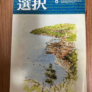 総合情報誌 雑誌「選択」2024年8月号 ●鹿島、日本原燃、小林製薬、トヨタ、川崎重工、ホンダ、日産、共栄信用金庫、角川