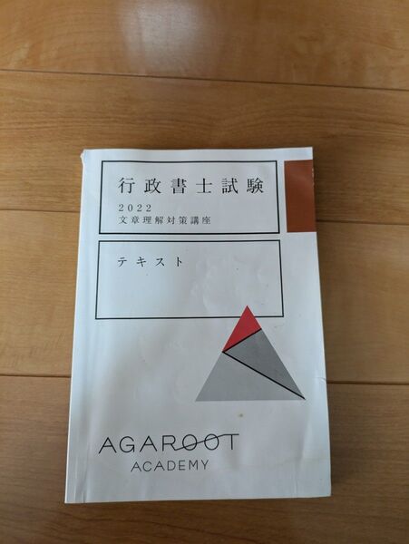 【行政書士試験:アガルート「文章理解」テキスト】行政書士試験対策テキスト2022年(令和4年)版(一般知識対策)
