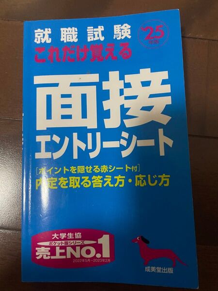 就職試験 これだけ覚える 面接 エントリーシート 赤シート付き 成美堂出版 2025年度版