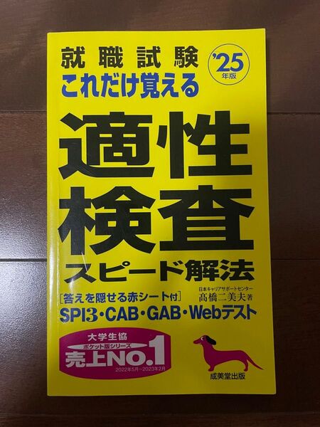 就職試験 これだけ覚える 適正検査 スピード解法 赤シート付き 成美堂出版 2025年度版