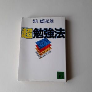 超勉強法 野口悠紀雄