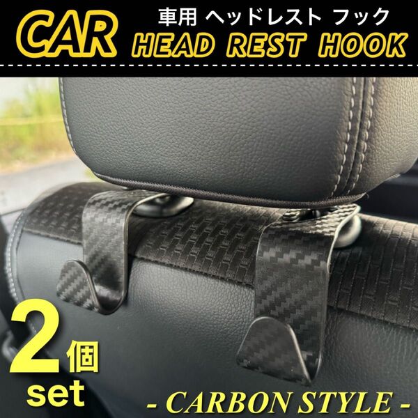 コンビニフック ブラック カーボン調 2個セット ヘッドレストフック シートフック 車 後部座席 フック 汎用品 耐荷重20kg