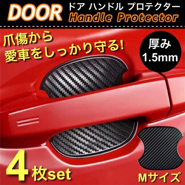厚手 高品質 ドア ハンドル プロテクター カーボン柄 Mサイズ 4枚セット ブラック 傷防止 ひっかき傷 保護 TPU素材