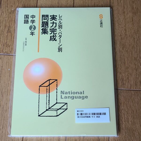 レベル別・パターン別 実力完成問題集 中学2年国語