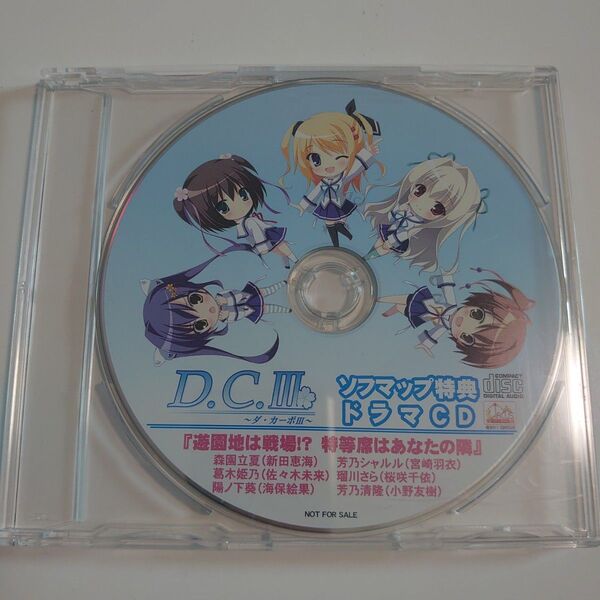 「D.C.3~ダ・カーポ3~」ソフマップ特典ドラマCD「遊園地は戦場!?特等席…