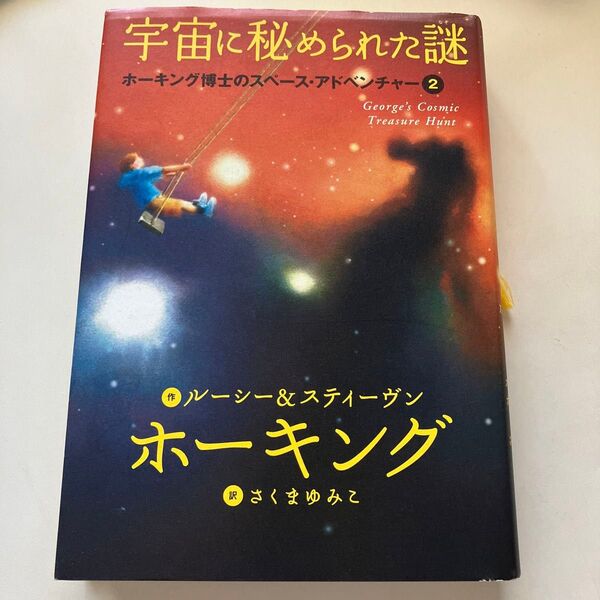宇宙に秘められた謎 (ホーキング博士のスペース・アドベンチャー 2) ルーシー・ホーキング/作 スティーヴン・ホーキング/作