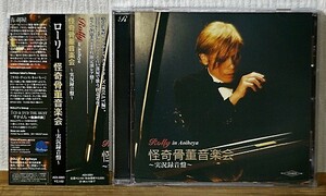 ROLLY/怪奇骨董音楽会～実況録音盤～★1000枚限定CD 帯付 ローリー寺西