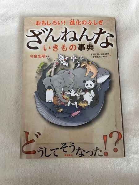 ざんねんないきもの事典